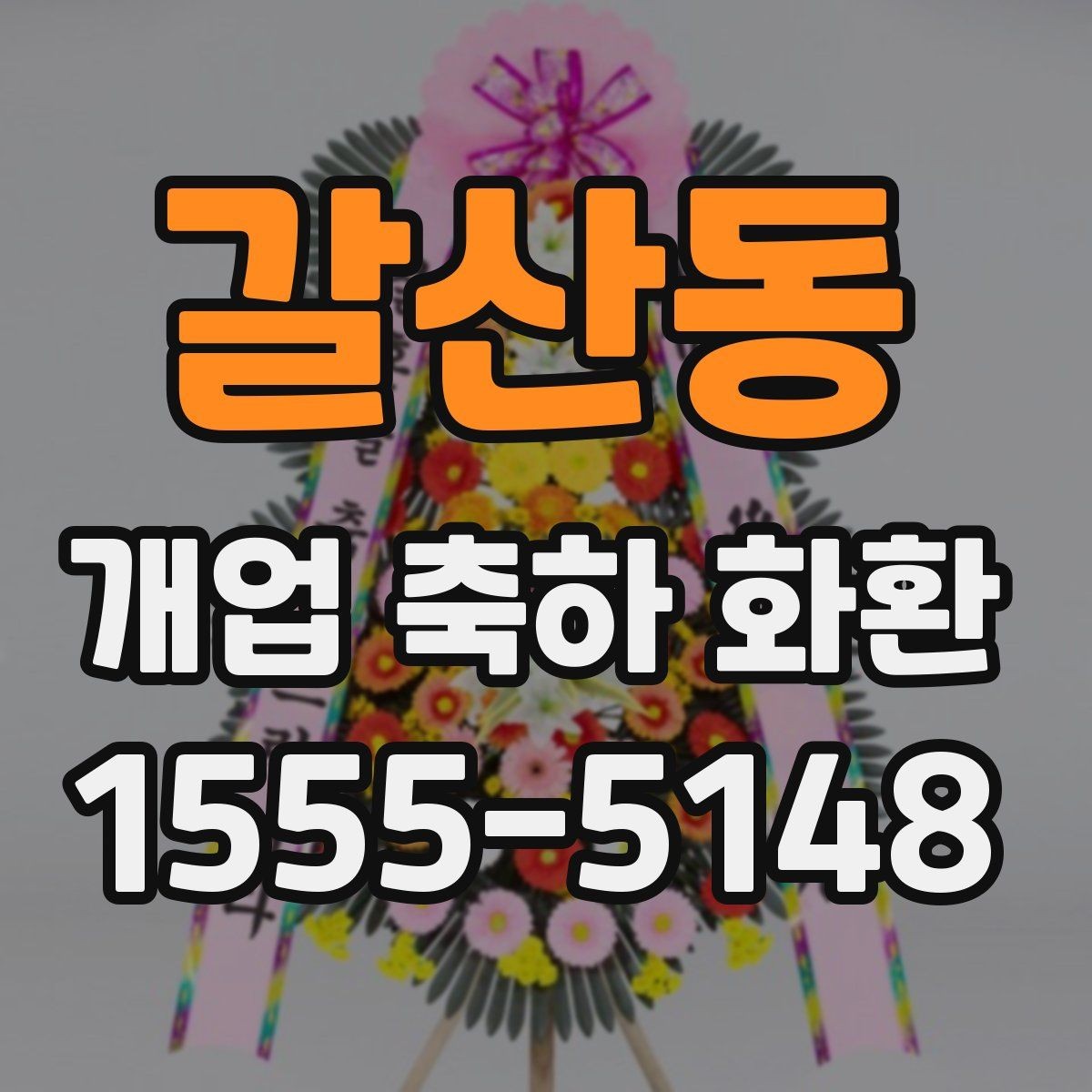 갈산동 개업 축하 화환 당일 취소 정책 살펴보기