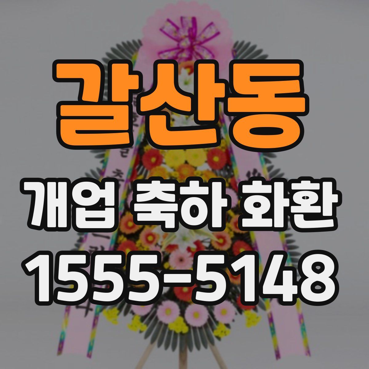 갈산동 개업 축하 화환