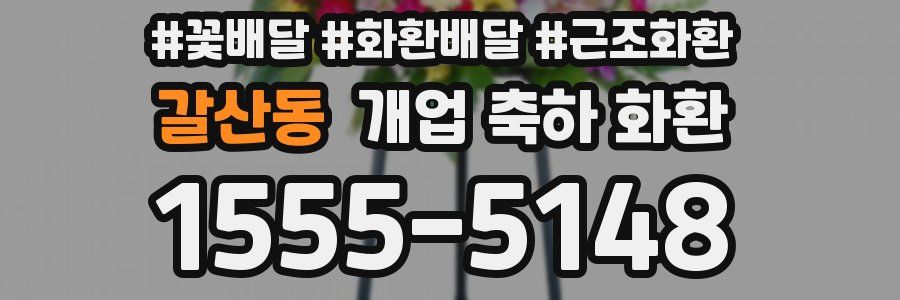 갈산동 개업 축하 화환