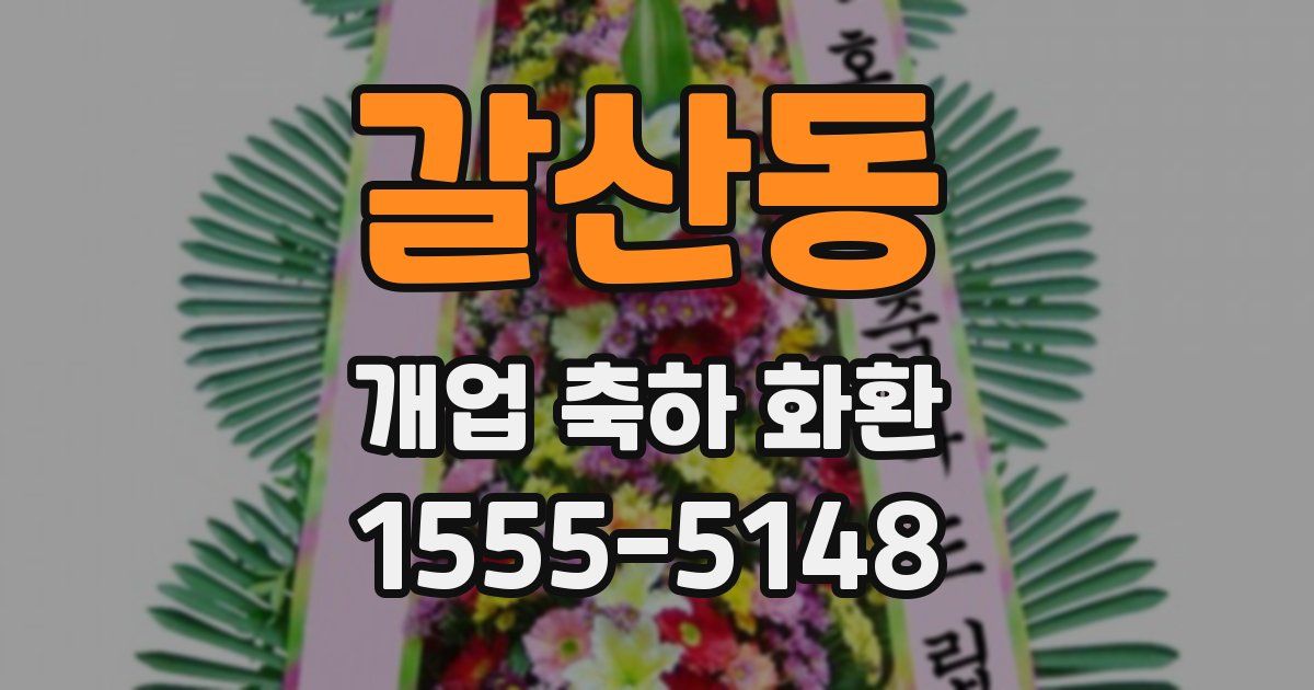 갈산동 개업 축하 화환