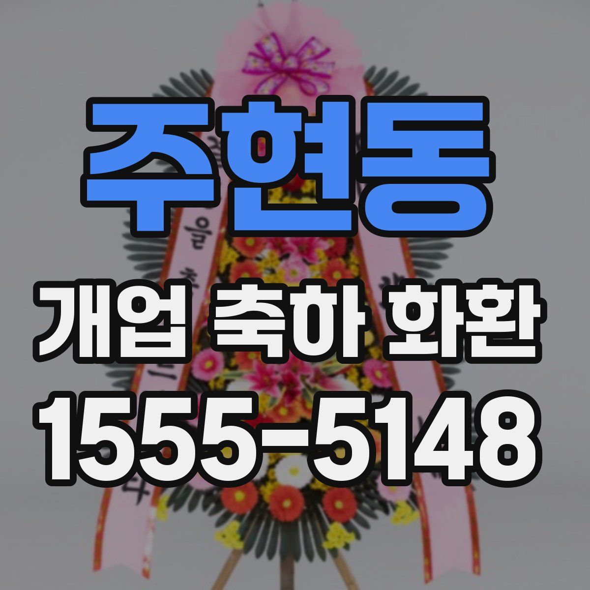 주현동 개업 축하 화환