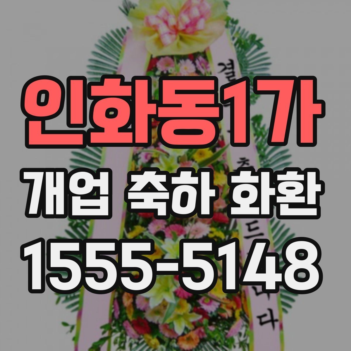 인화동1가 개업 축하 화환 문구 예절과 주의사항