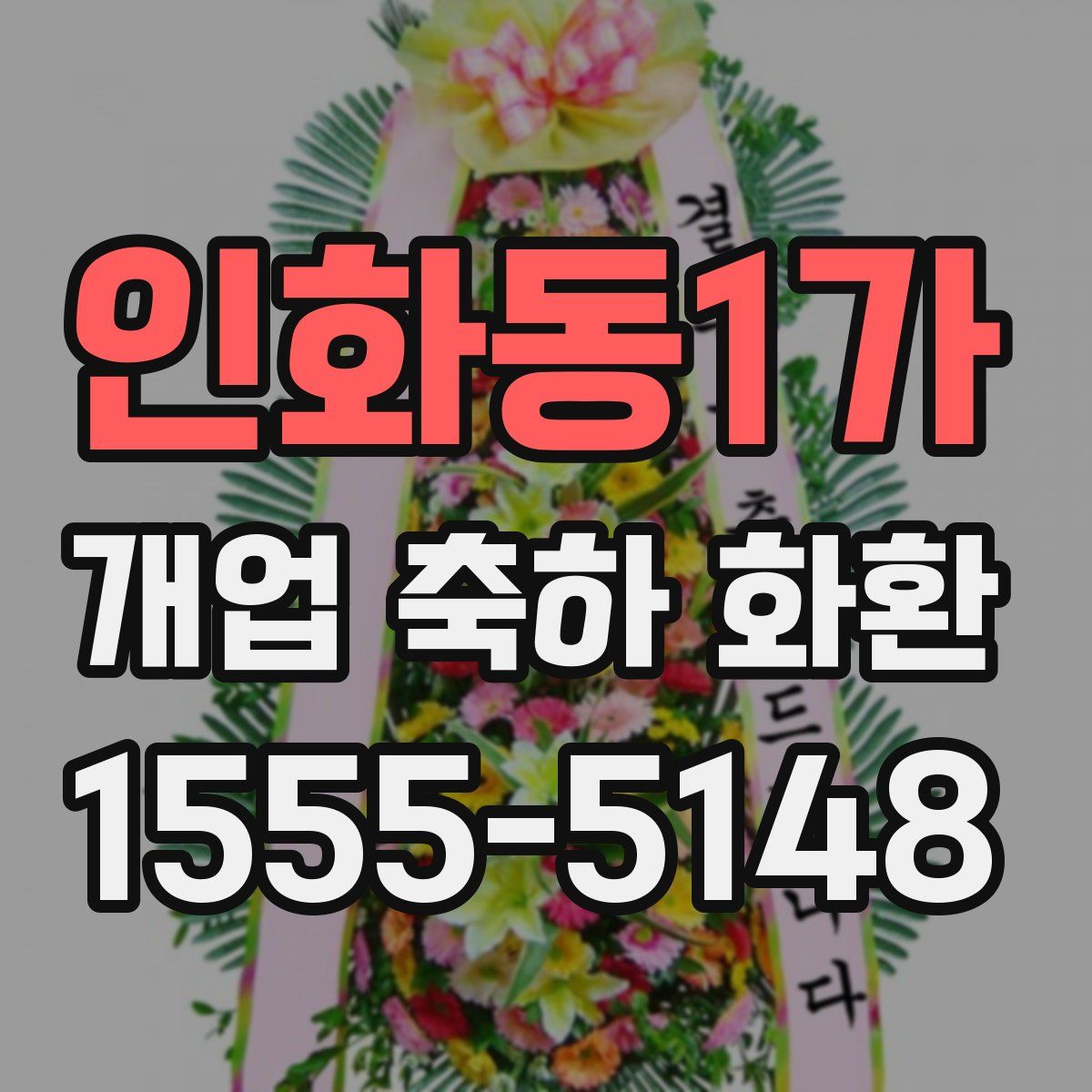 인화동1가 개업 축하 화환