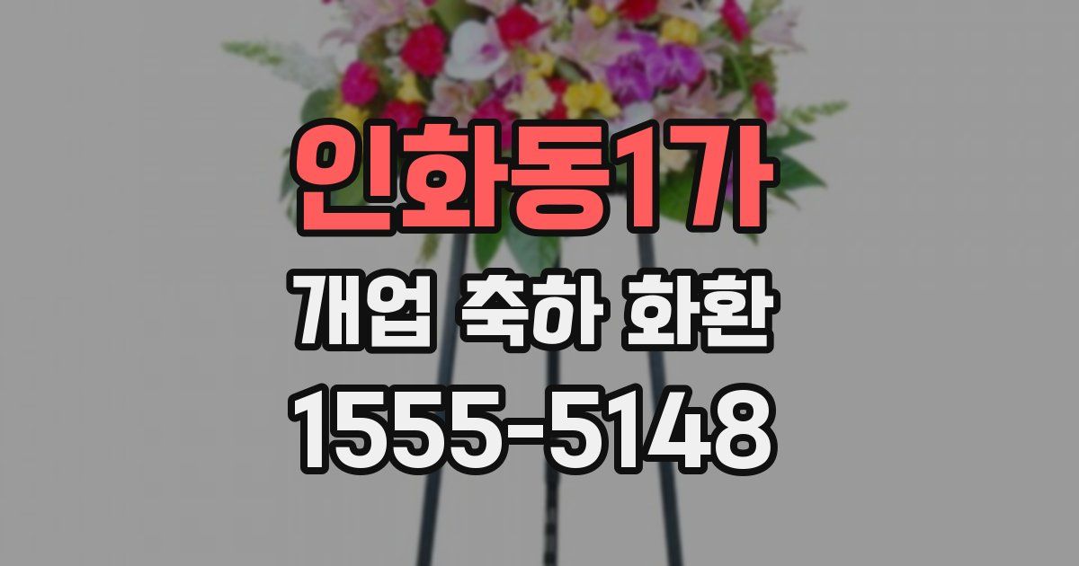 인화동1가 개업 축하 화환