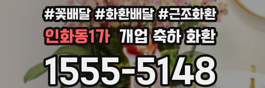 인화동1가 개업 축하 화환