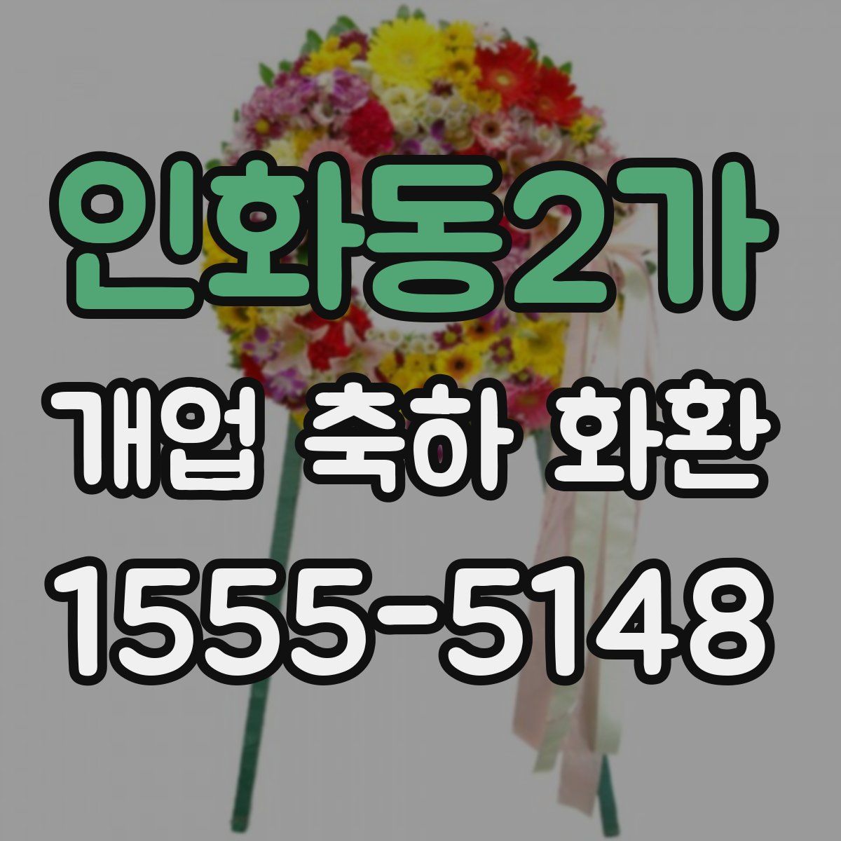 인화동2가 개업 축하 화환