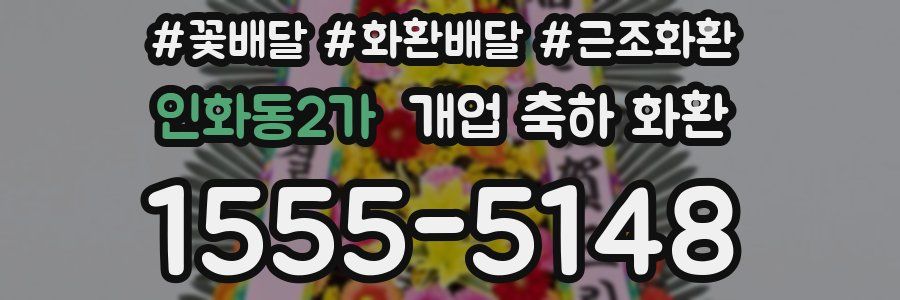 인화동2가 개업 축하 화환