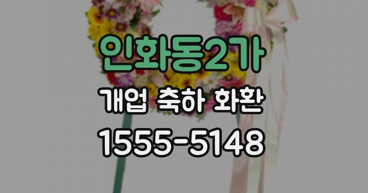 인화동2가 개업 축하 화환