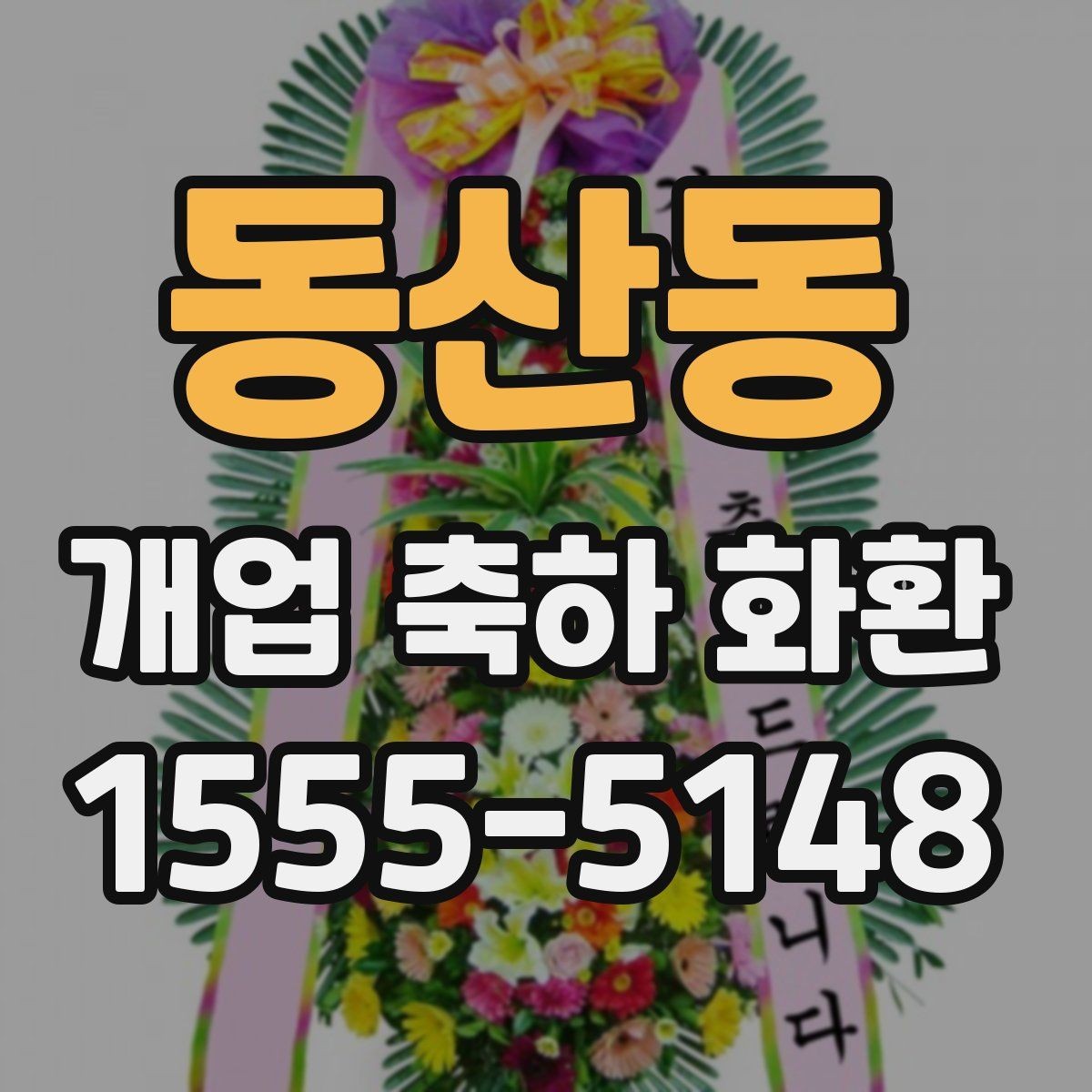 동산동 개업 축하 화환 소규모 매장에 어울리는 선택