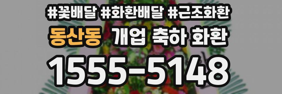 동산동 개업 축하 화환