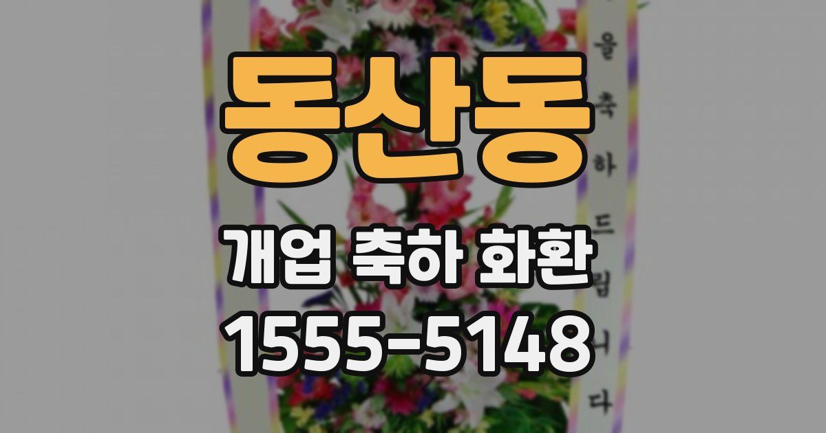 동산동 개업 축하 화환