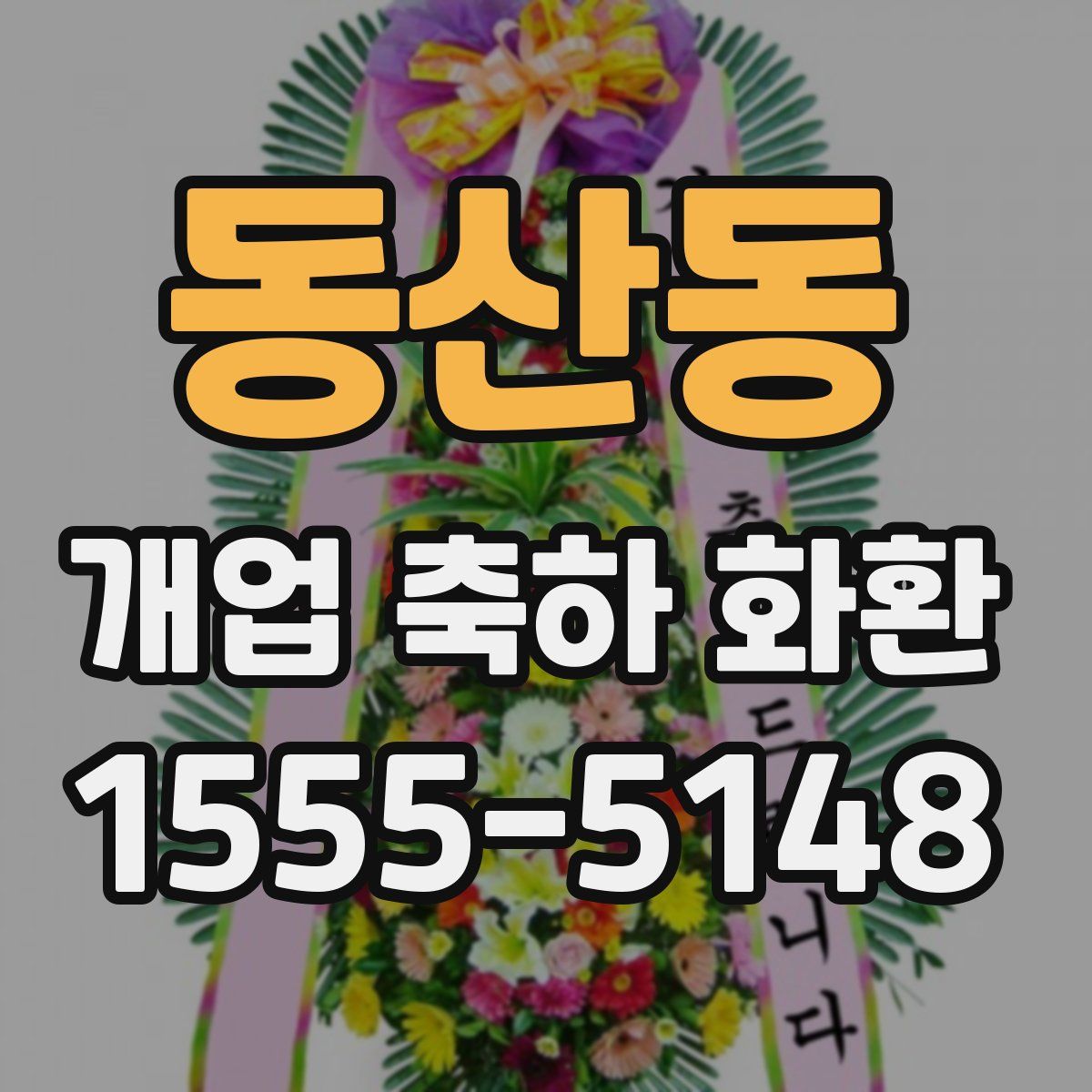 동산동 개업 축하 화환