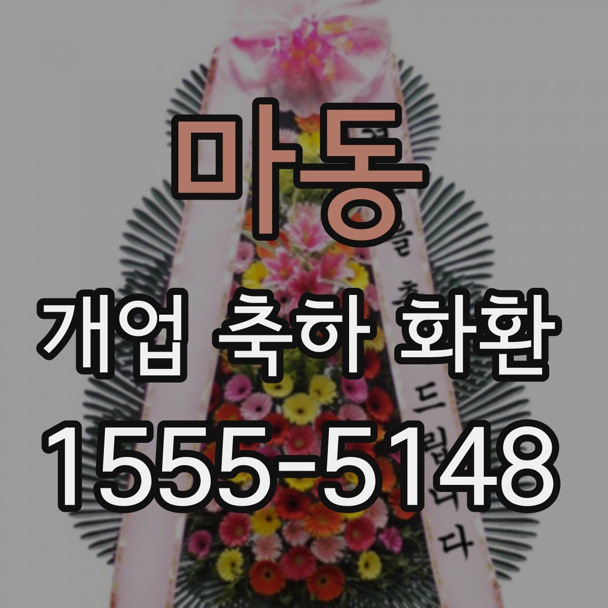 마동 개업 축하 화환