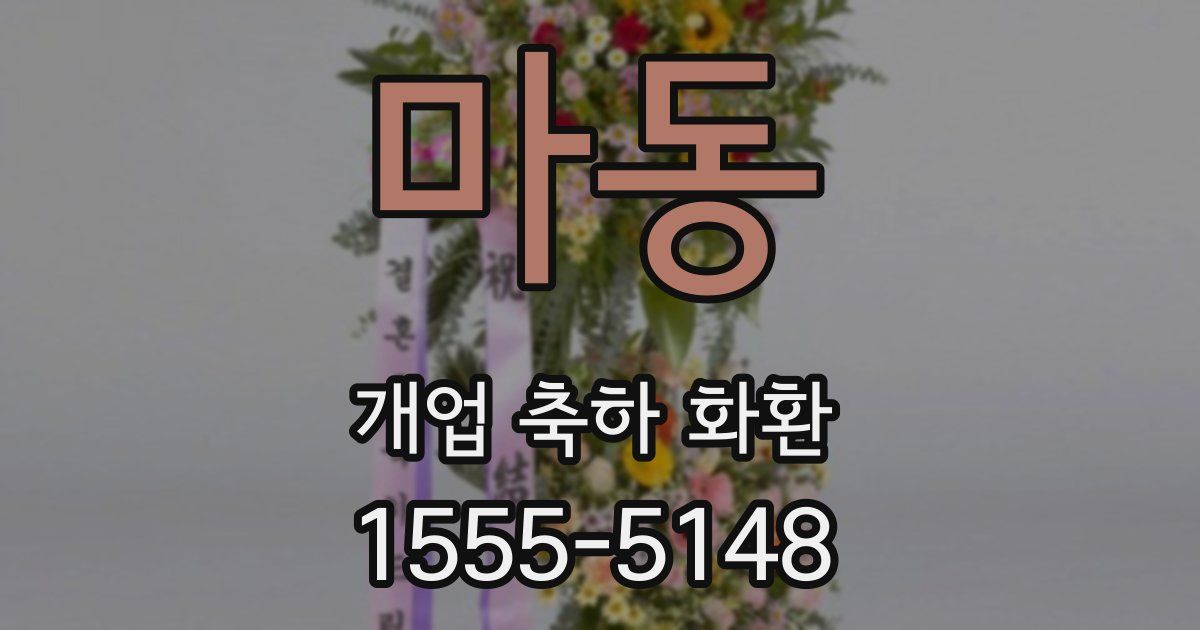 마동 개업 축하 화환