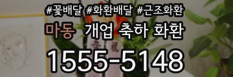 마동 개업 축하 화환
