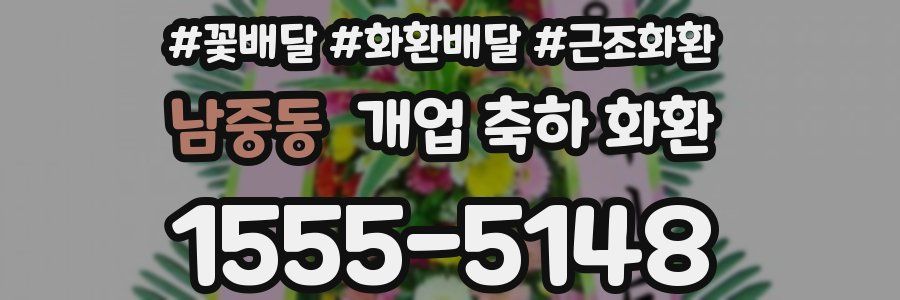 남중동 개업 축하 화환