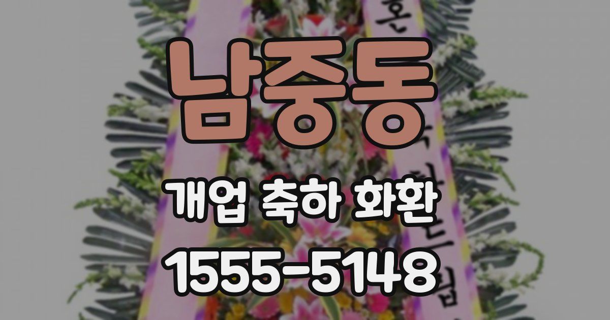 남중동 개업 축하 화환