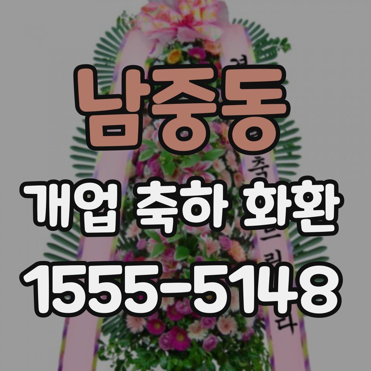 남중동 개업 축하 화환