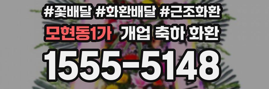 모현동1가 개업 축하 화환