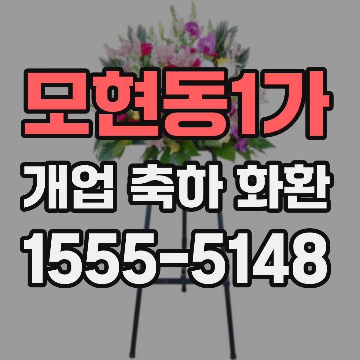 모현동1가 개업 축하 화환
