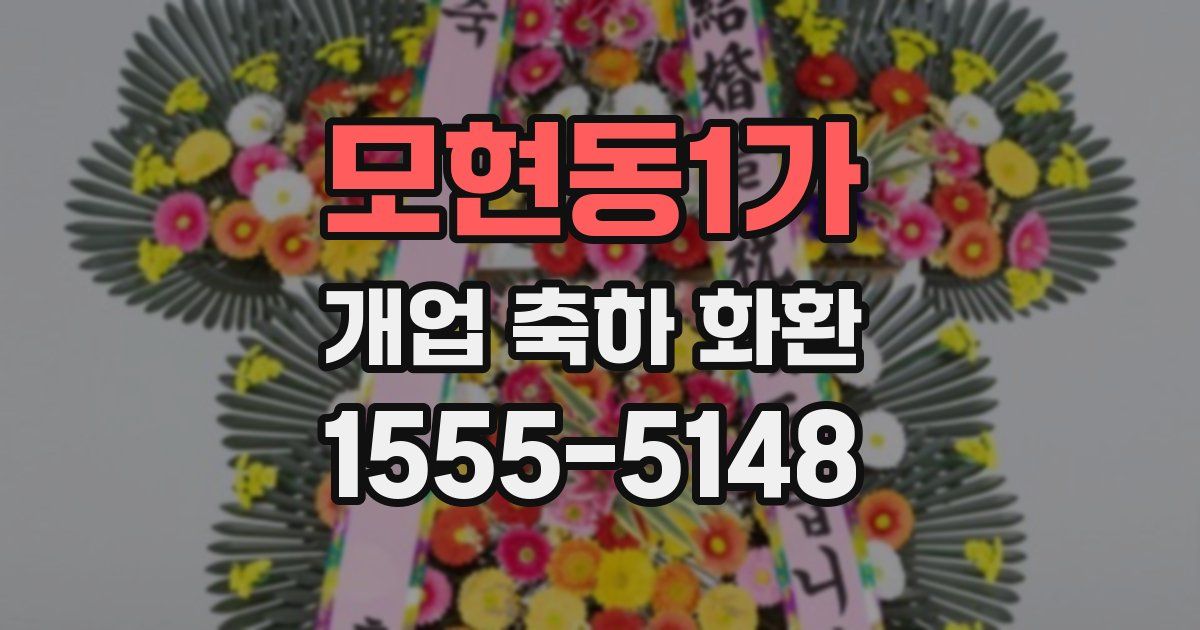 모현동1가 개업 축하 화환