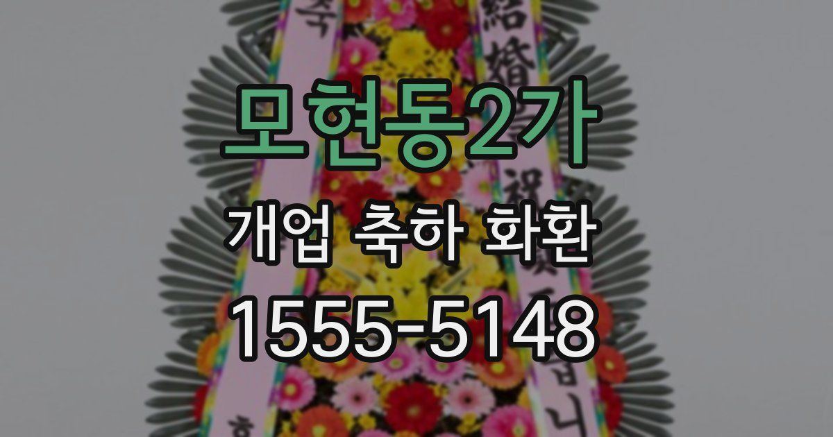모현동2가 개업 축하 화환