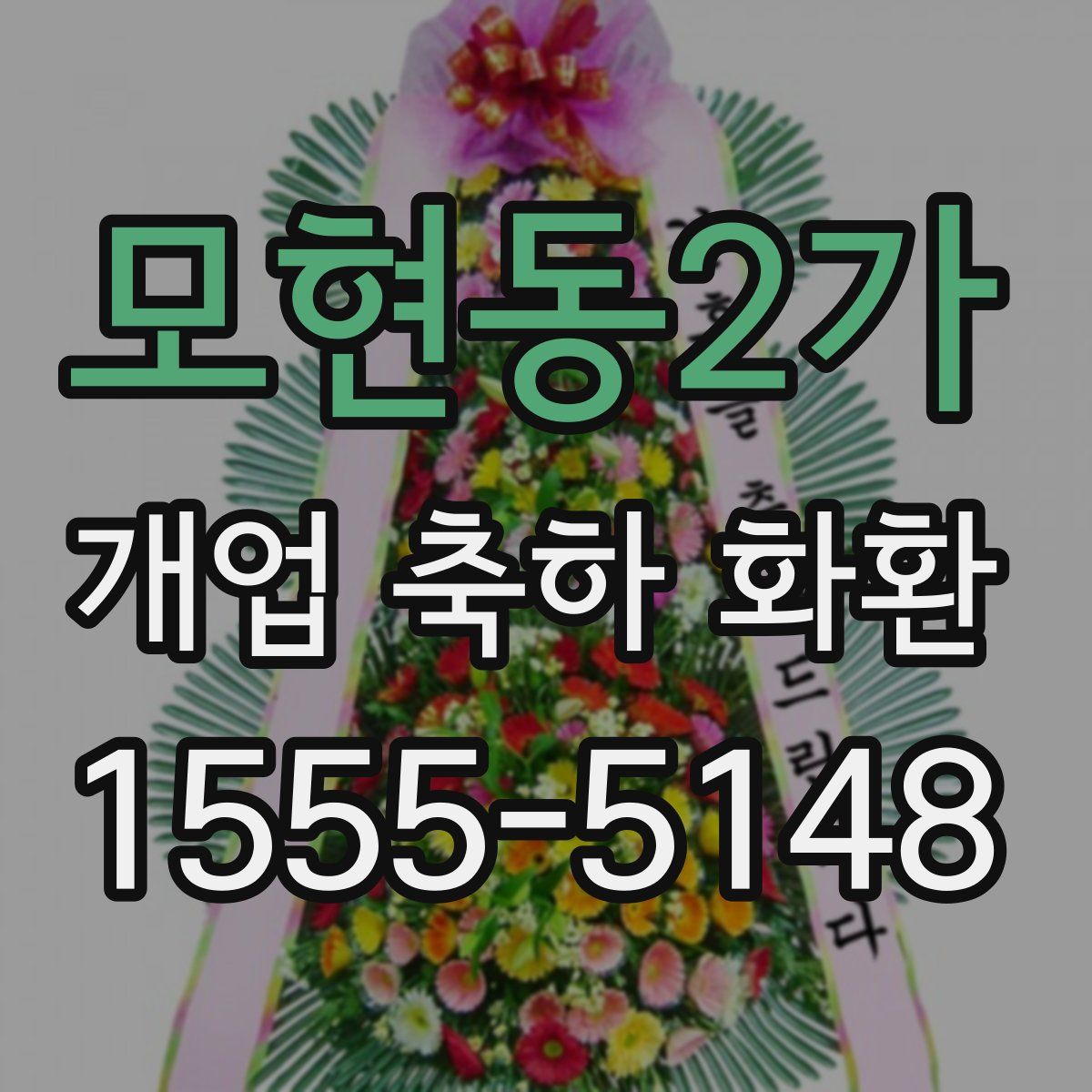 모현동2가 개업 축하 화환