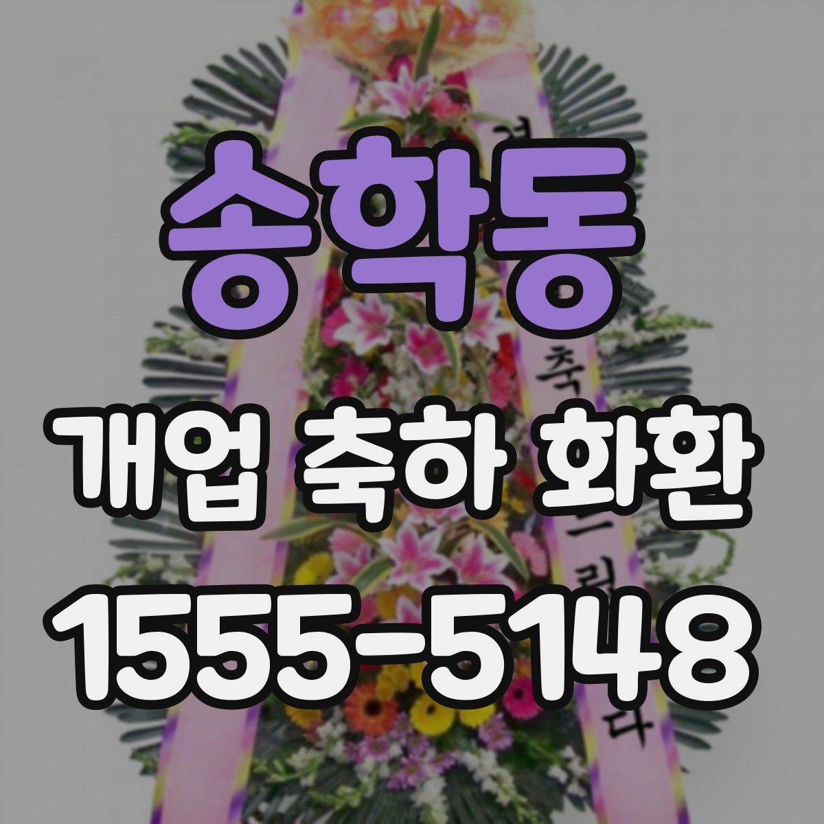 송학동 개업 축하 화환