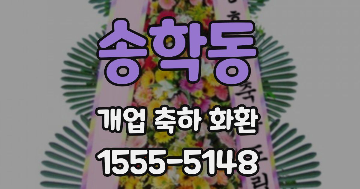 송학동 개업 축하 화환