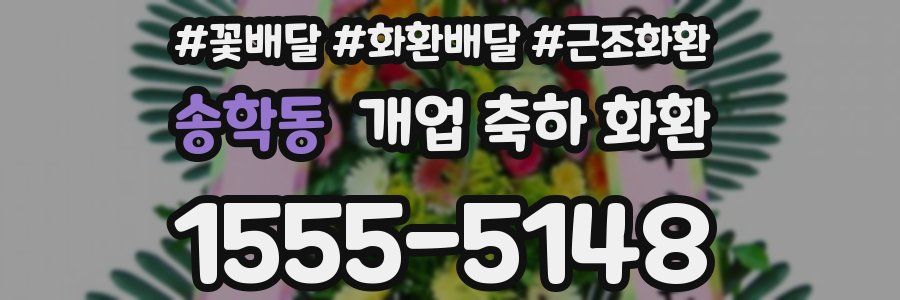 송학동 개업 축하 화환