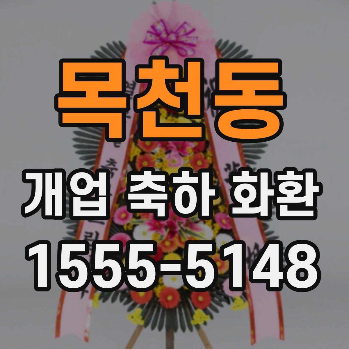 목천동 개업 축하 화환 관계별 문구 톤 차이