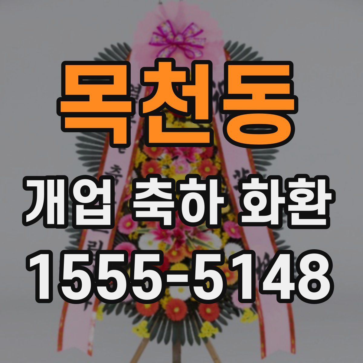 목천동 개업 축하 화환