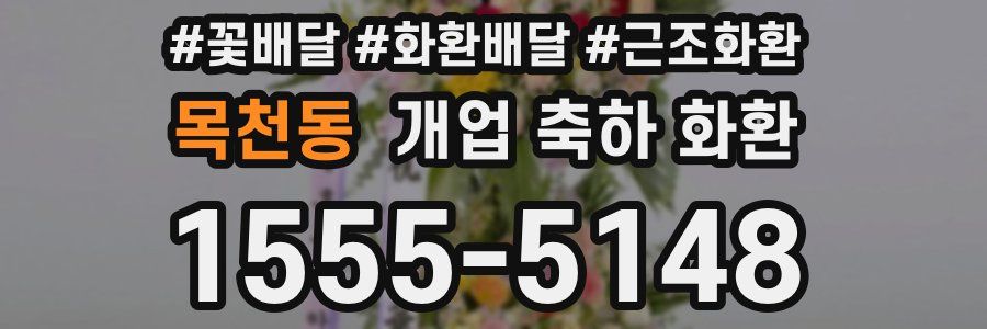 목천동 개업 축하 화환