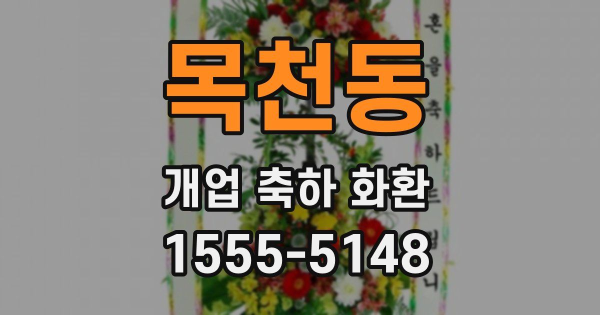 목천동 개업 축하 화환