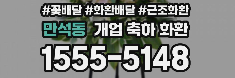 만석동 개업 축하 화환