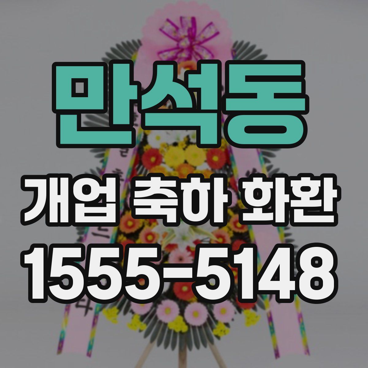 만석동 개업 축하 화환