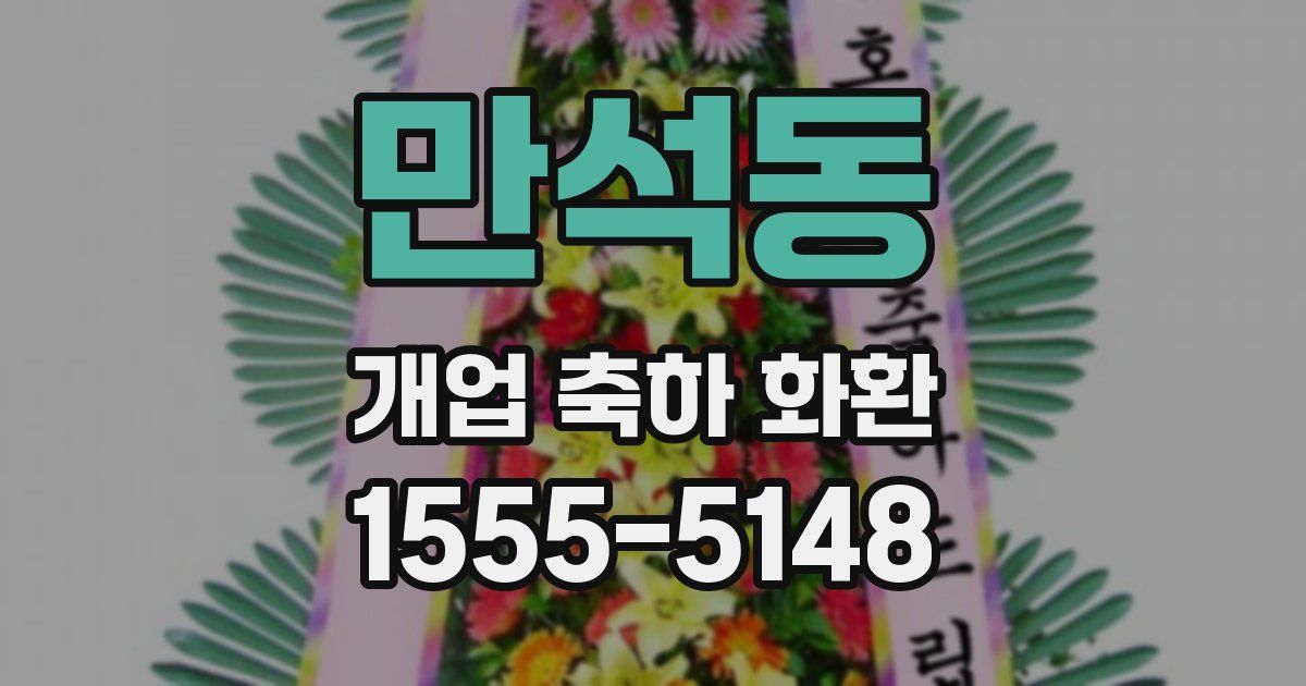 만석동 개업 축하 화환
