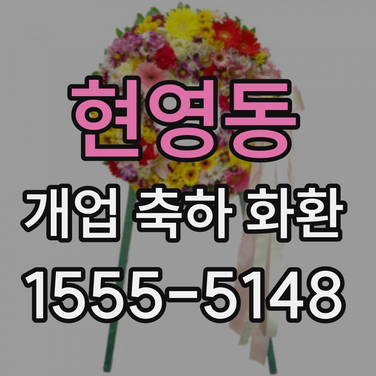현영동 개업 축하 화환