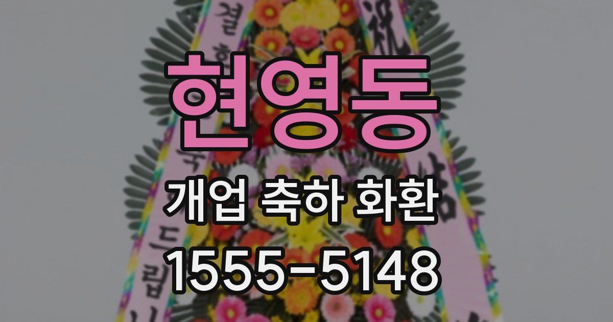 현영동 개업 축하 화환
