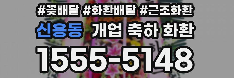 신용동 개업 축하 화환