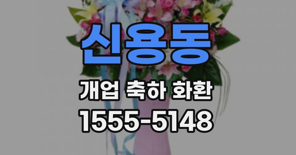 신용동 개업 축하 화환