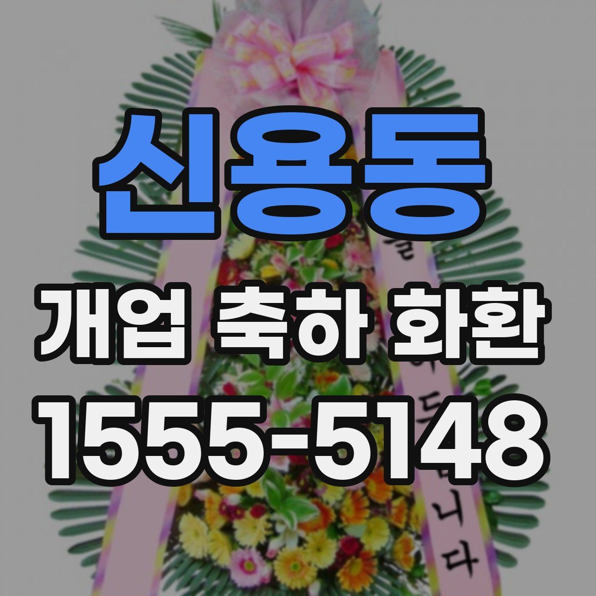 신용동 개업 축하 화환