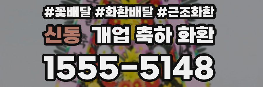 신동 개업 축하 화환