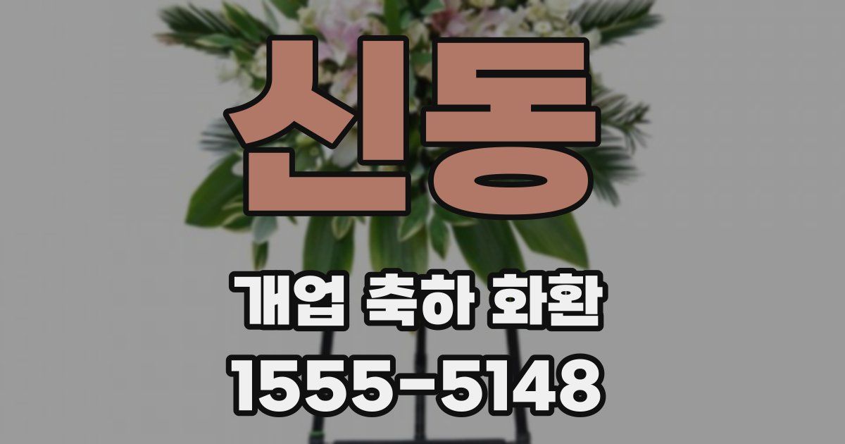 신동 개업 축하 화환