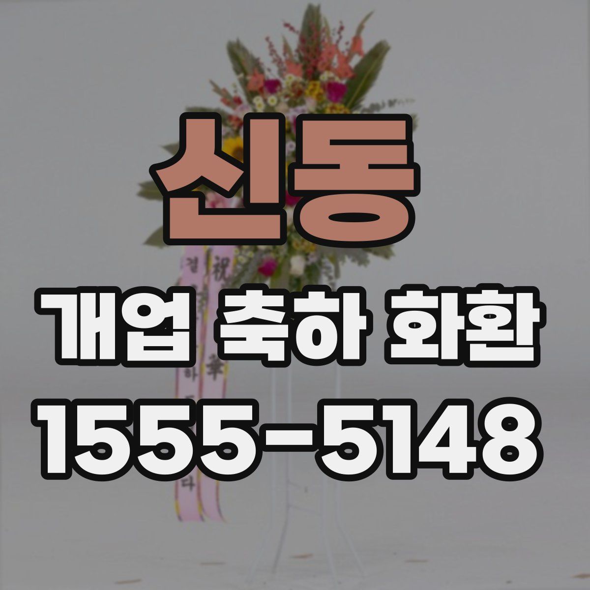 신동 개업 축하 화환