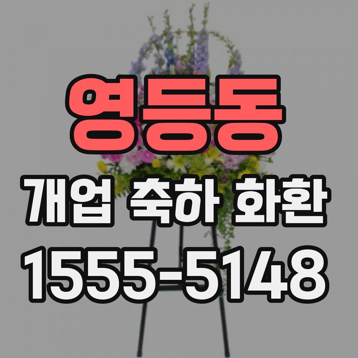 영등동 개업 축하 화환