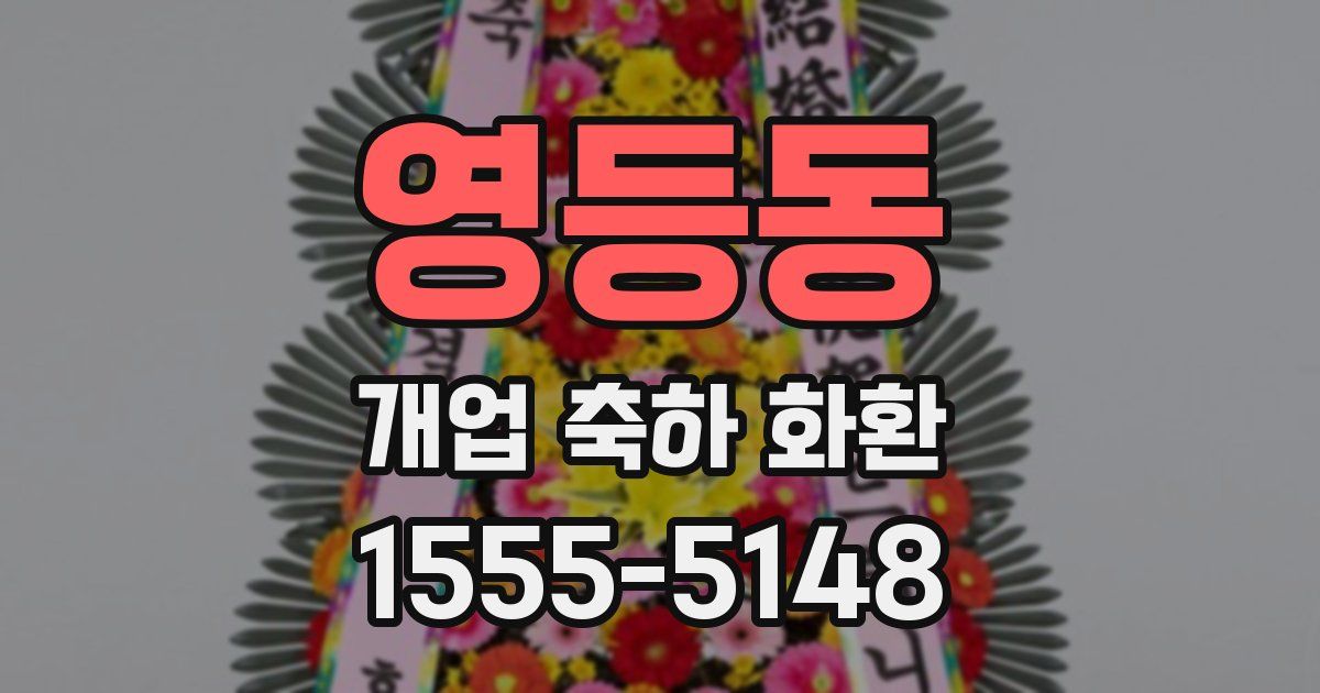 영등동 개업 축하 화환