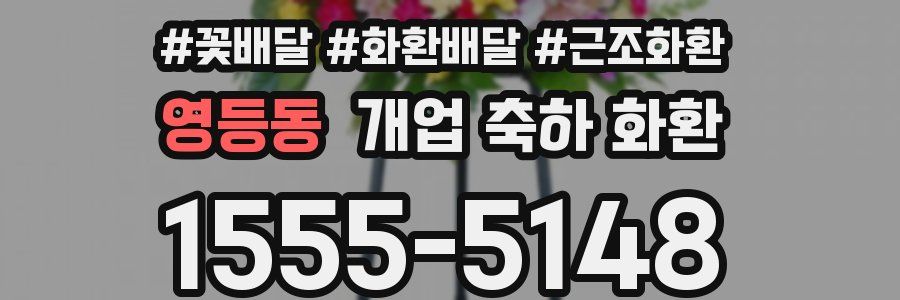 영등동 개업 축하 화환
