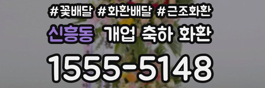 신흥동 개업 축하 화환