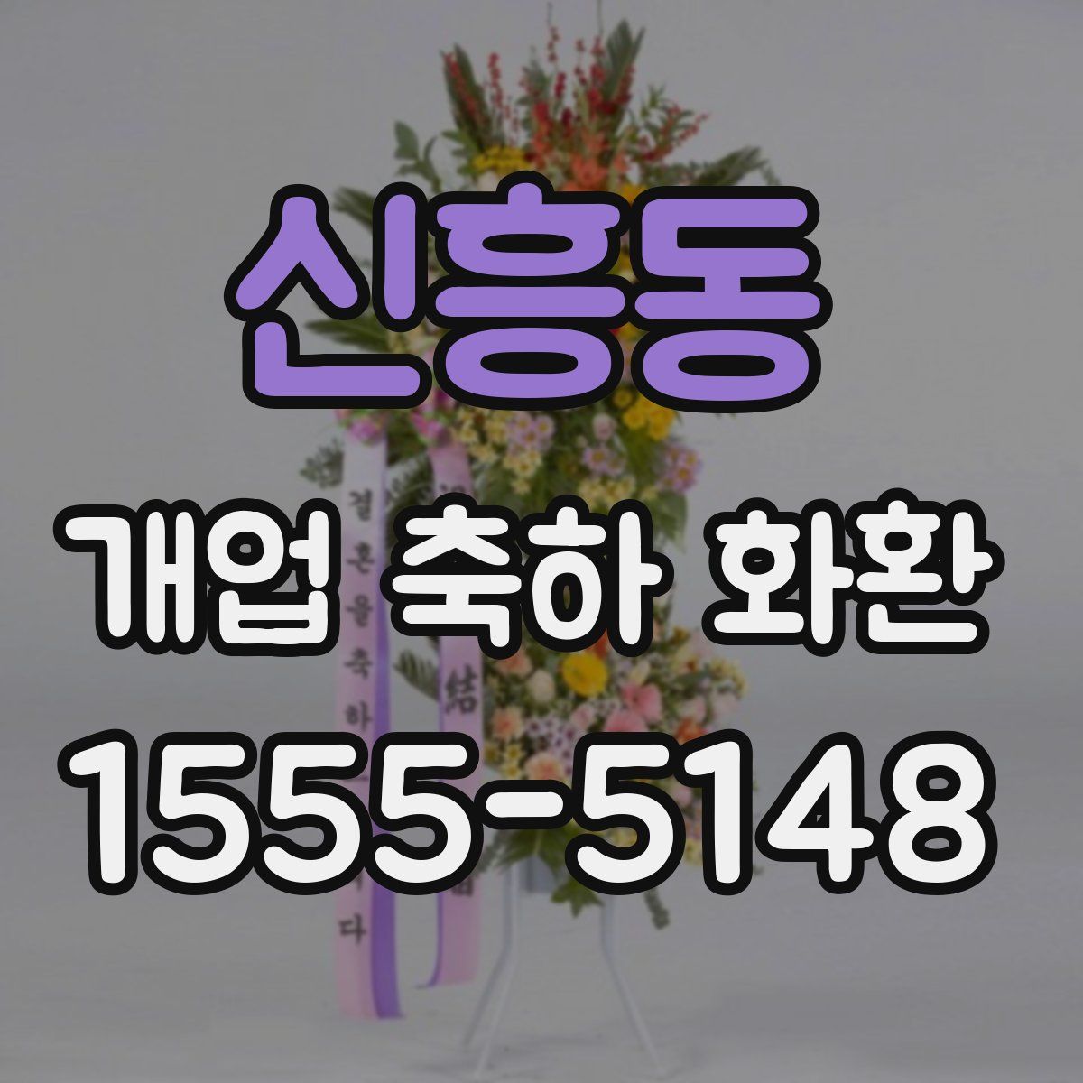 신흥동 개업 축하 화환